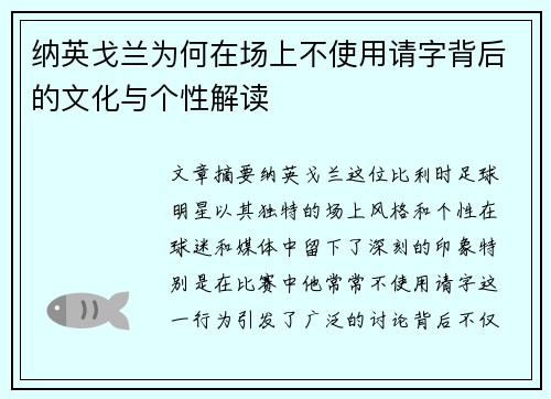 纳英戈兰为何在场上不使用请字背后的文化与个性解读
