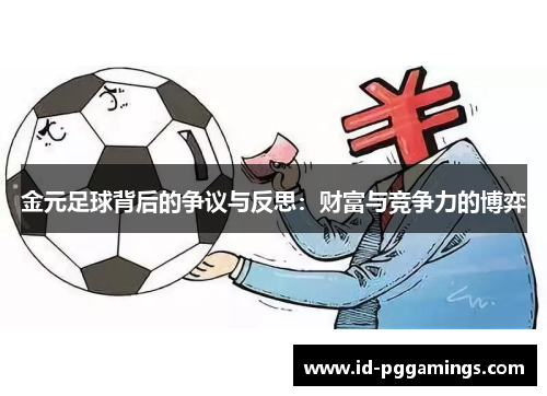 金元足球背后的争议与反思：财富与竞争力的博弈