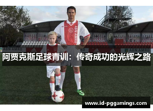 阿贾克斯足球青训：传奇成功的光辉之路