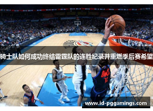 骑士队如何成功终结雷霆队的连胜纪录并重燃季后赛希望