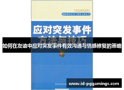 如何在友谊中应对突发事件有效沟通与情感修复的策略