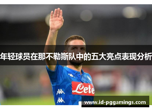 年轻球员在那不勒斯队中的五大亮点表现分析