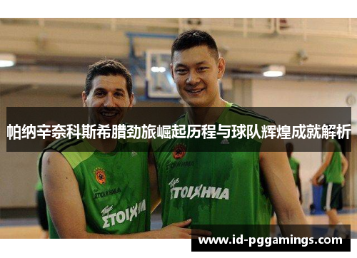 帕纳辛奈科斯希腊劲旅崛起历程与球队辉煌成就解析