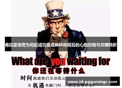 弗拉霍维奇为何能成功重返巅峰他背后的心路历程与关键转折