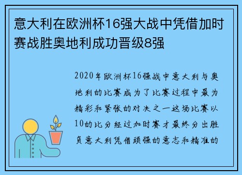 意大利在欧洲杯16强大战中凭借加时赛战胜奥地利成功晋级8强