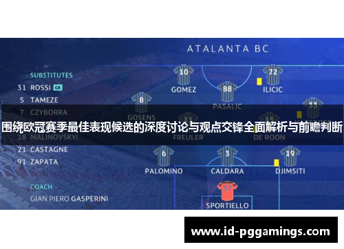 围绕欧冠赛季最佳表现候选的深度讨论与观点交锋全面解析与前瞻判断