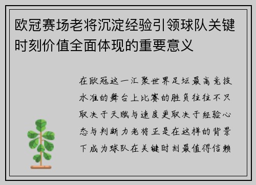欧冠赛场老将沉淀经验引领球队关键时刻价值全面体现的重要意义